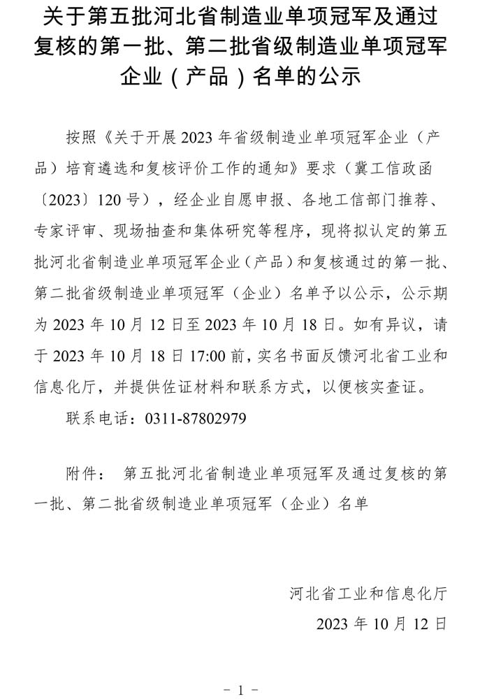 第五批河北省制造業(yè)單項冠軍及通過復(fù)核的第一批、第二批省級制造業(yè)單項冠軍（企業(yè)）名單.jpg