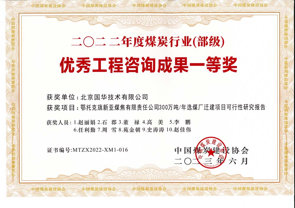 1、鄂托克斯旗新亞焦煤有限責(zé)任公司300萬(wàn)噸—年選煤廠遷建項(xiàng)目可行性研究報(bào)告-2022年度煤炭行業(yè)（部級(jí)）-優(yōu)秀工程咨詢成果一等獎(jiǎng).jpg