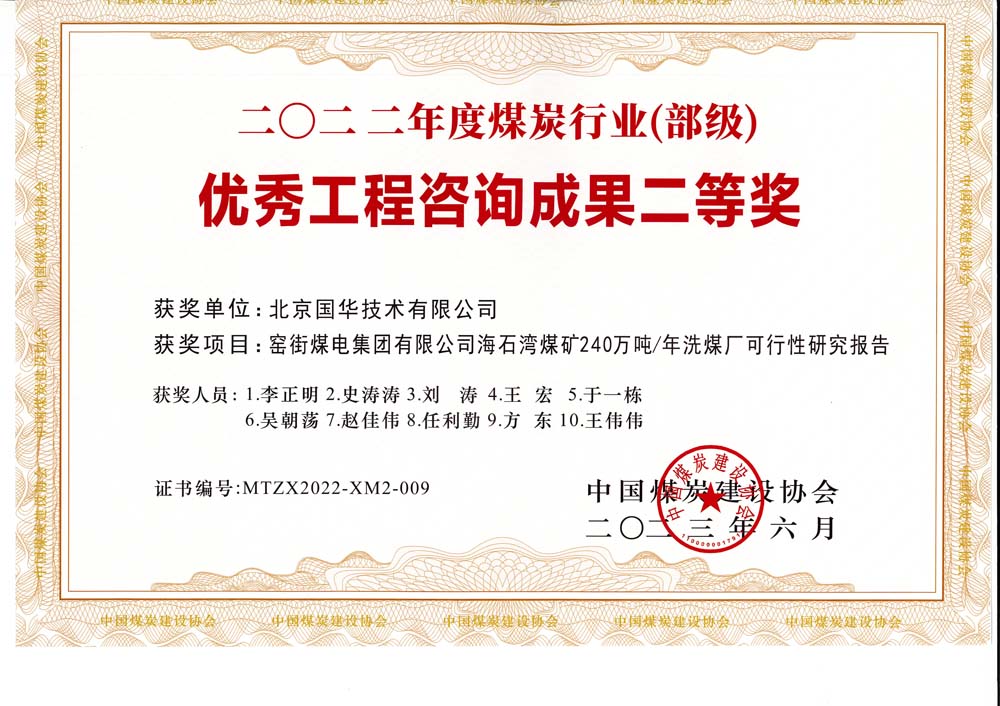 2、窯街煤電集團有限公司海石灣煤礦240萬噸—年洗煤廠可行性研究報告-2022年度煤炭行業(yè)（部級）-優(yōu)秀工程咨詢成果二等獎.jpg