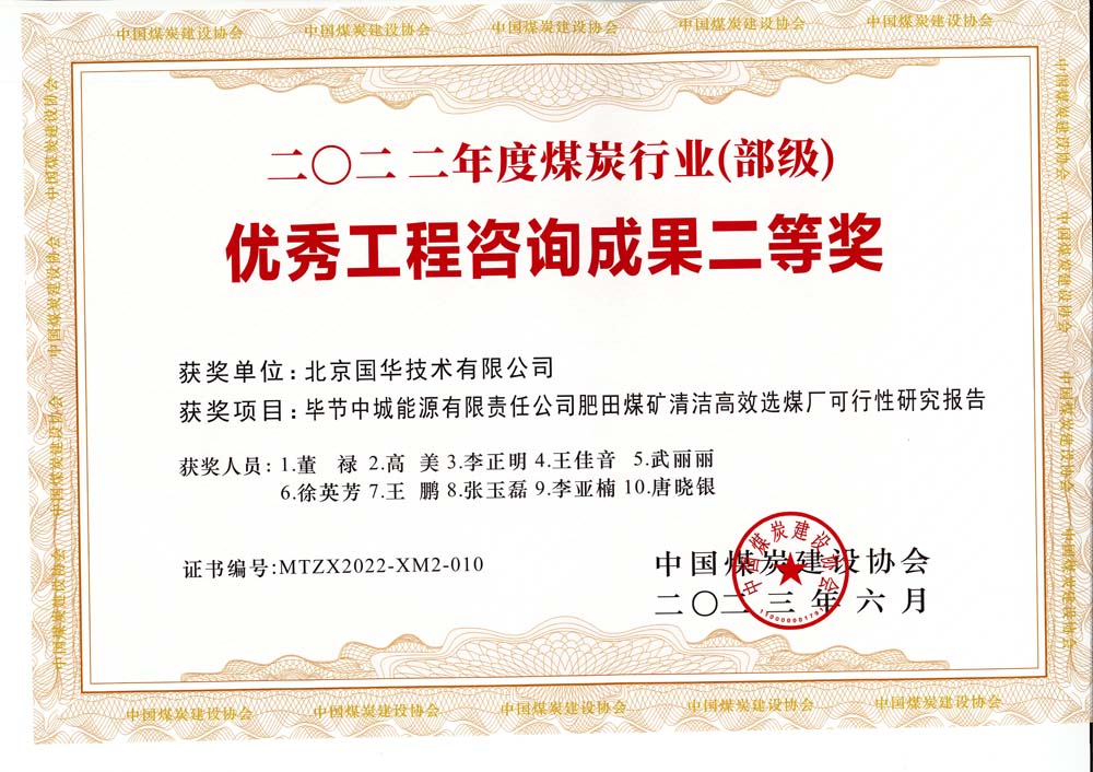 3、畢節(jié)中城能源有限責任公司肥田煤礦清潔高效選煤廠可行性研究報告-2022年度煤炭行業(yè)（部級）-優(yōu)秀工程咨詢成果二等獎.jpg