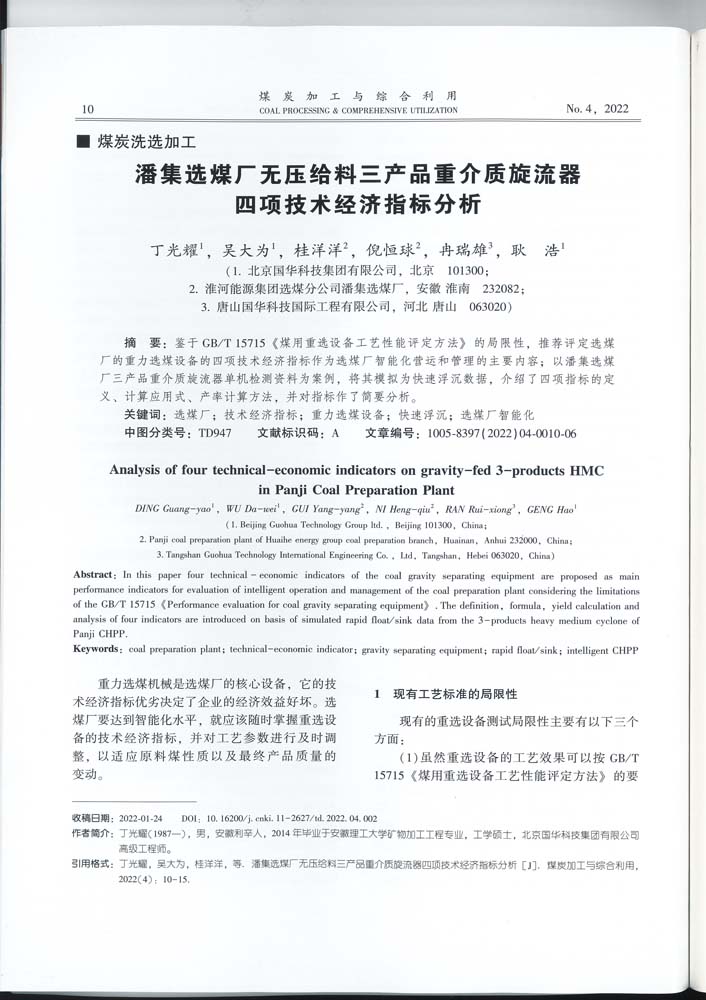 4 1-46 2022.4jgly潘集選煤廠無壓給料三產(chǎn)品重介質(zhì)旋流器四項技術經(jīng)濟指標分析.jpg