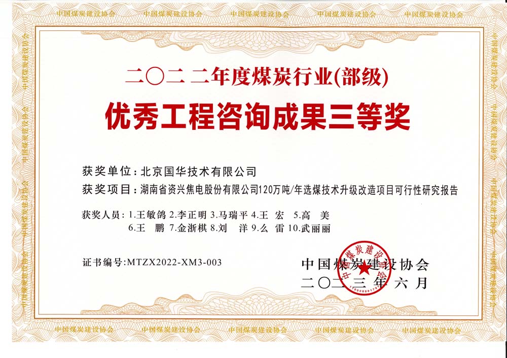 4、湖南省資興焦電股份有限公司120萬噸-年選煤技術升級改造項目可行性研究報告-2022年度煤炭行業(yè)（部級）-優(yōu)秀工程咨詢成果三等獎.jpg