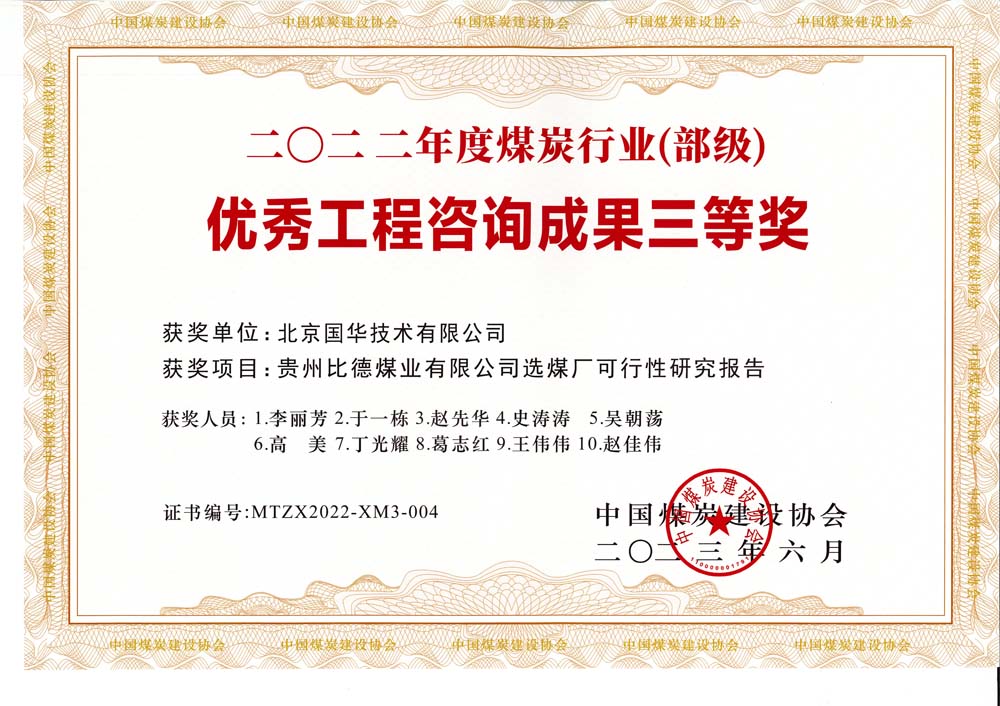 5、貴州比德煤業(yè)有限公司選煤廠可行性研究報告-2022年度煤炭行業(yè)（部級）-優(yōu)秀工程咨詢成果三等獎.jpg