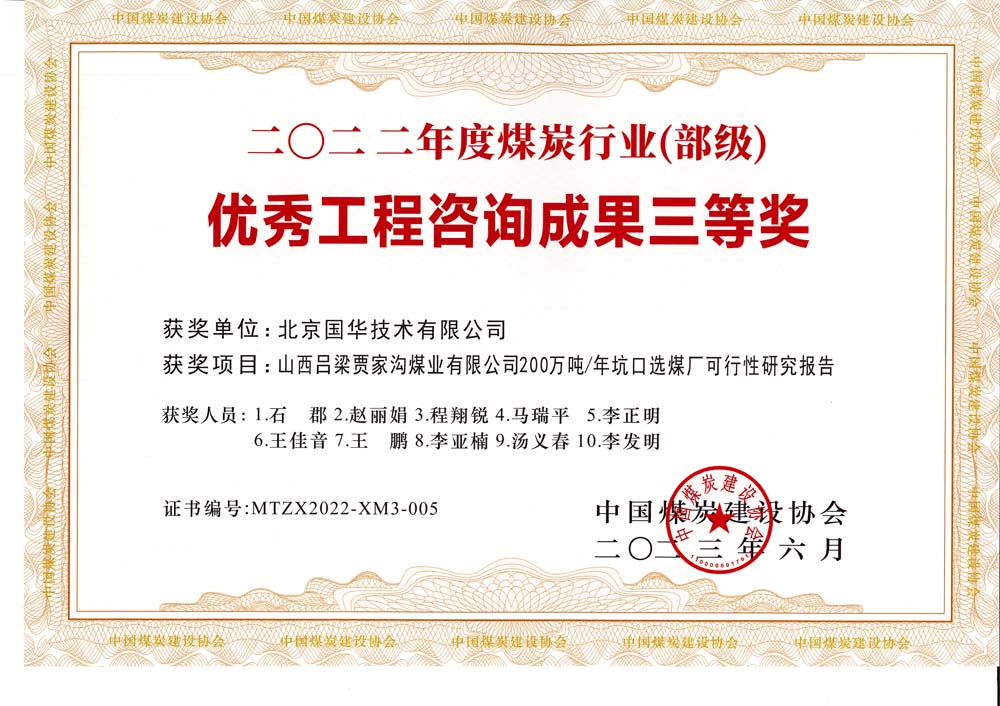 6、山西呂梁賈家溝煤業(yè)有限公司200萬噸—年坑口選煤廠可行性研究報告2022年度煤炭行業(yè)（部級）-優(yōu)秀工程咨詢成果三等獎.jpg